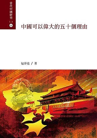 中國可以偉大的五十個理由