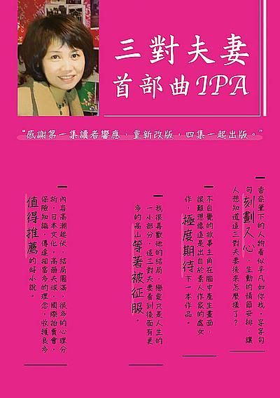 IPA三對夫妻 首部曲