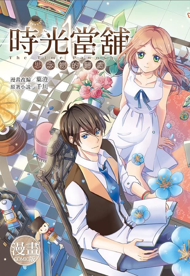 時光當舖 1 (漫畫版)