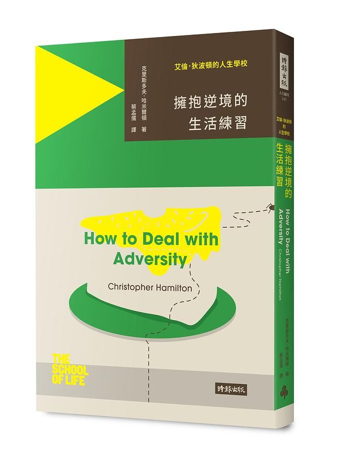 艾倫．狄波頓的人生學校: 擁抱逆境的生活練習