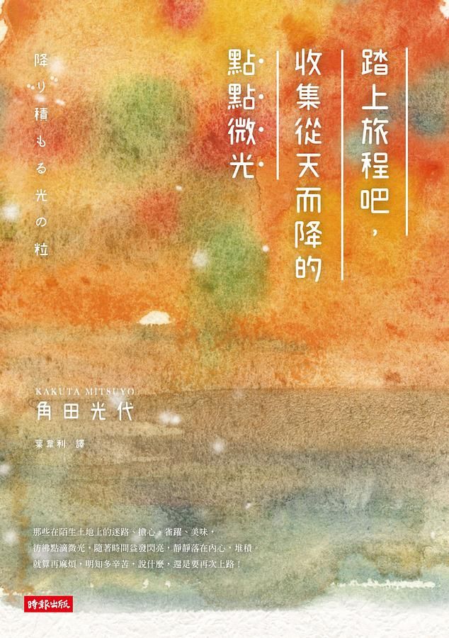 踏上旅程吧, 收集從天而降的點點微光