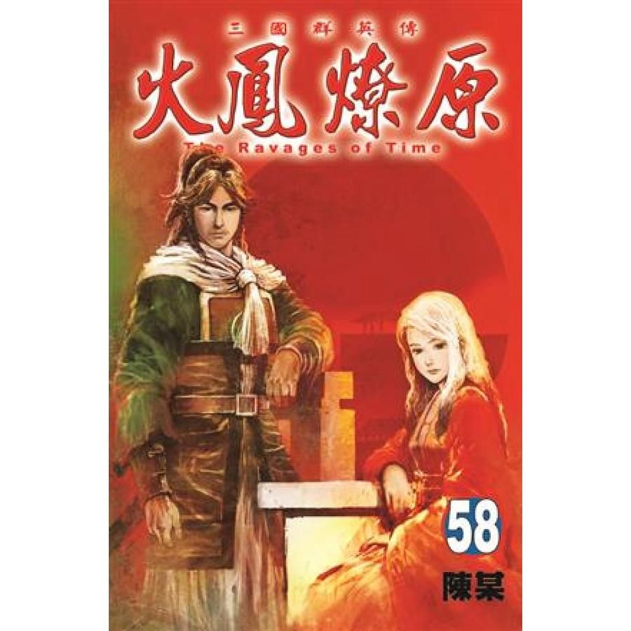 火鳳燎原 58