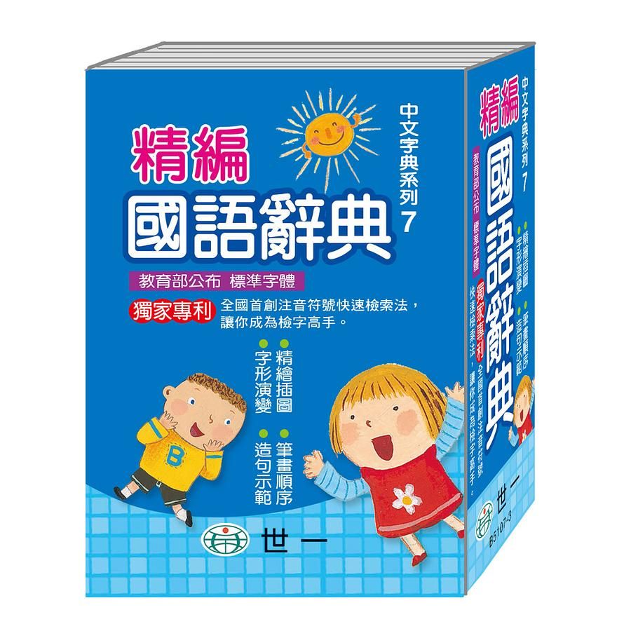 精編國語辭典