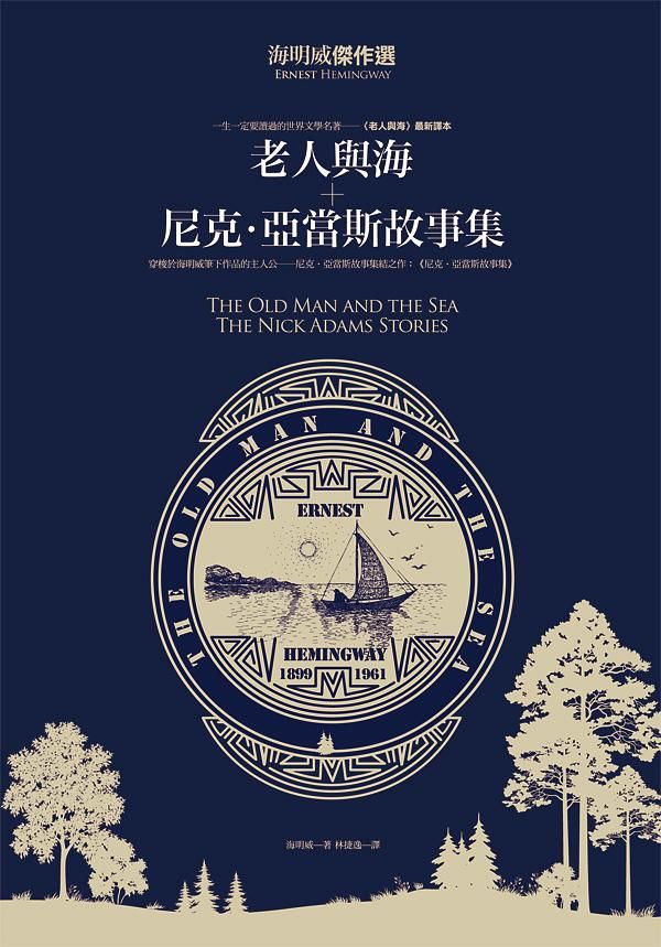 海明威傑作選: 老人與海+尼克．亞當斯故事集