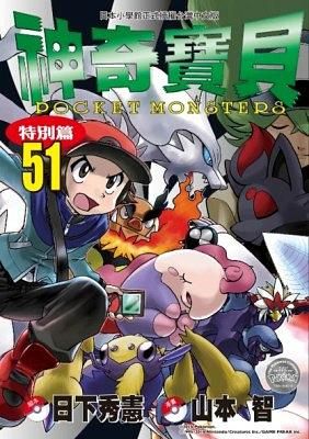 神奇寶貝特別篇 51