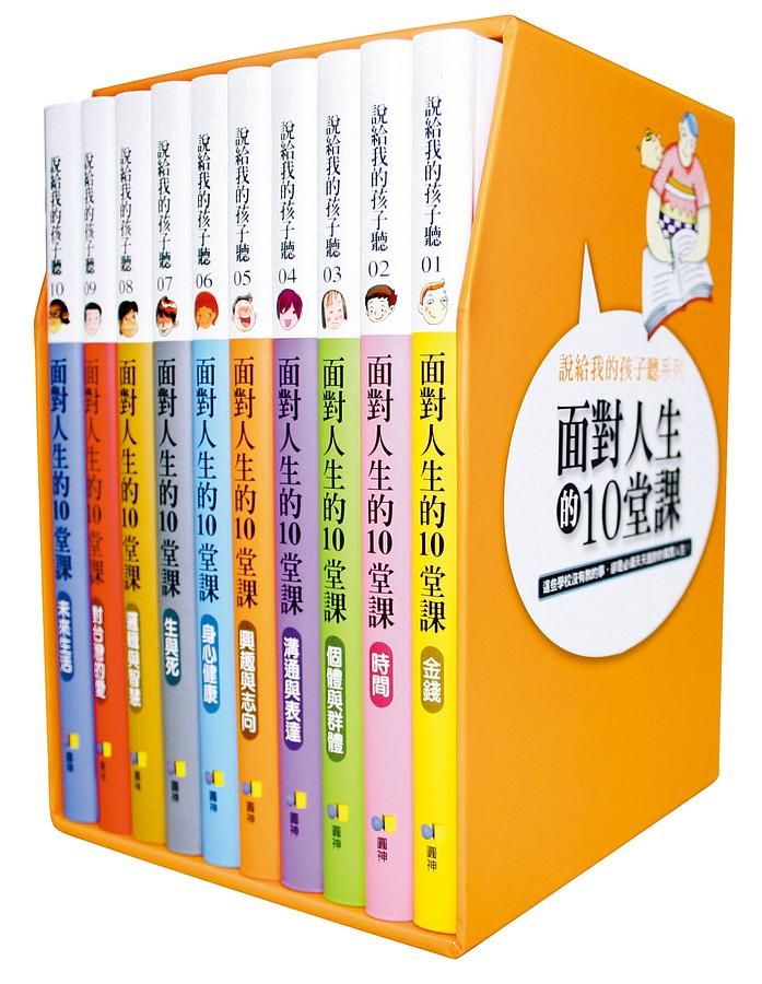 面對人生的10堂課 (10冊合售)