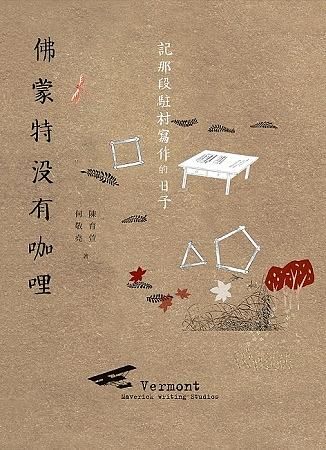 佛蒙特沒有咖哩: 記那段駐村寫作的日子