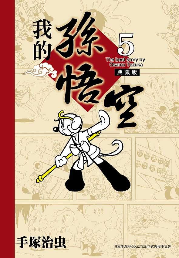 我的孫悟空 5 (典藏版)