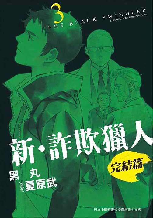 新．詐欺獵人: 完結篇 3