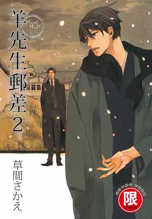 羊先生郵差 2