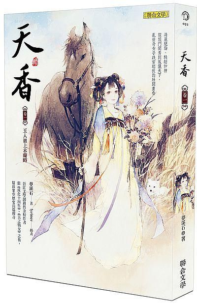 天香 卷一: 玉人初上木蘭時