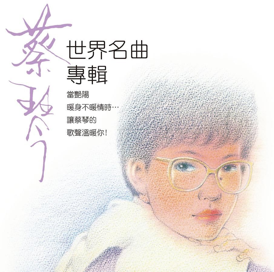 蔡琴: 世界名曲專輯 (180克)