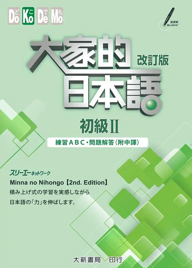 大家的日本語 初級 II: 練習ABC．問題解答 (改訂版/附中譯)