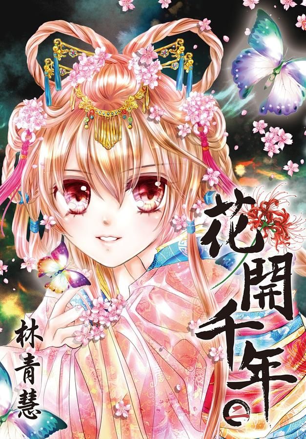 花開千年 2