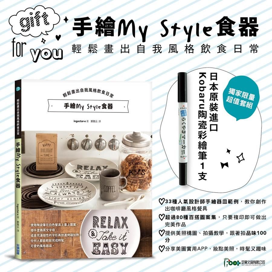 手繪My Style食器: 輕鬆畫出自我風格飲食日常 (附陶瓷彩繪筆)