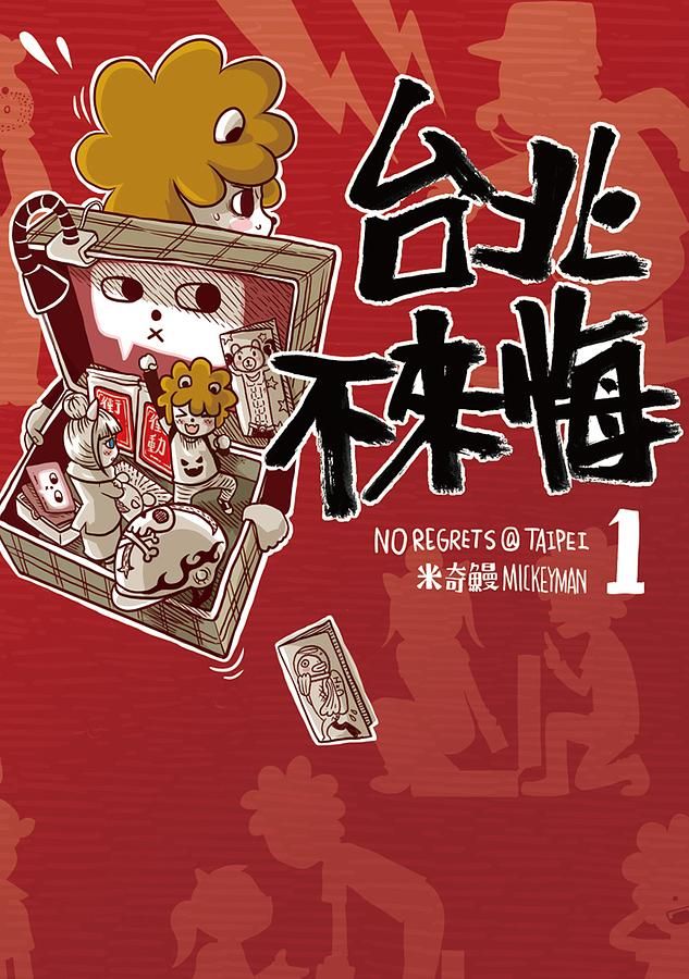 台北不來悔 1