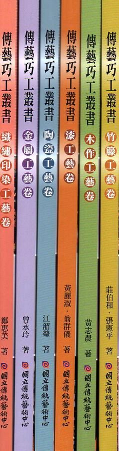 傳藝巧工叢書 (6冊合售)
