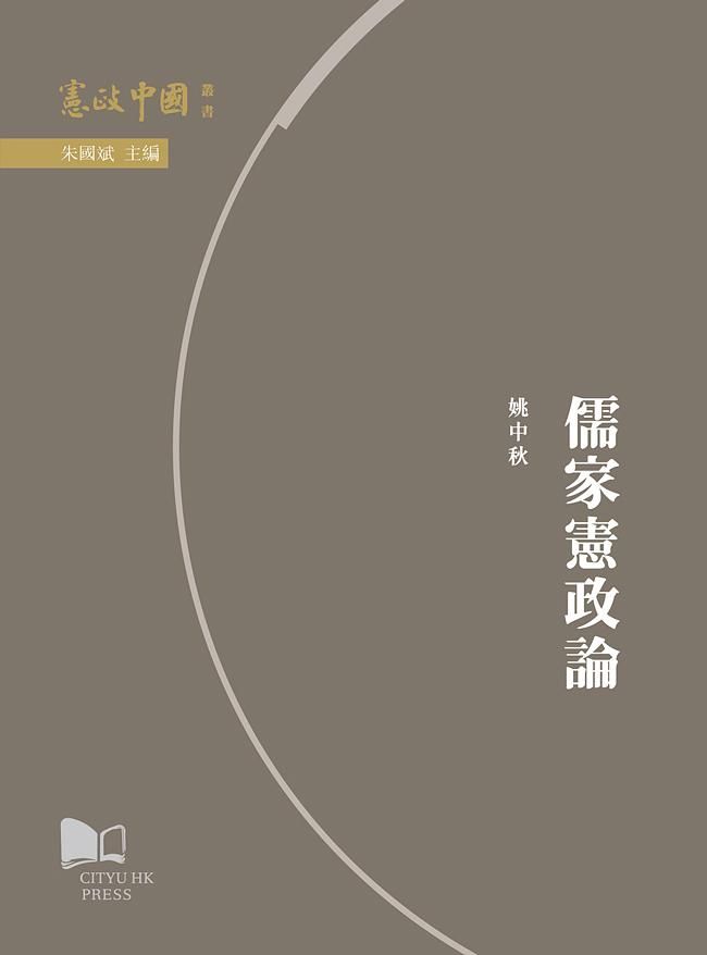 儒家憲政論