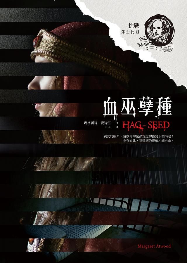 挑戰莎士比亞 2: 血巫孽種