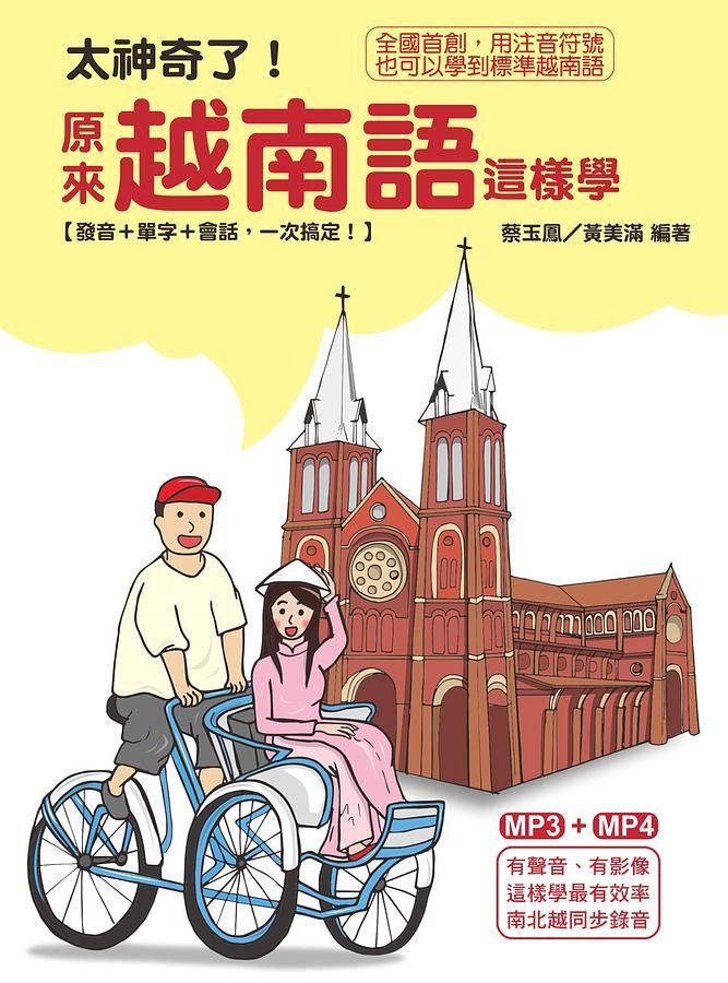 太神奇了! 原來越南語這樣學 (附DVD)