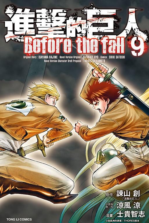 進擊的巨人Before the fall 9