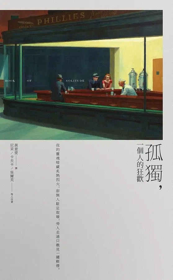 孤獨: 一個人的狂歡