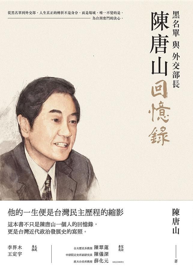 陳唐山回憶錄: 黑名單與外交部長