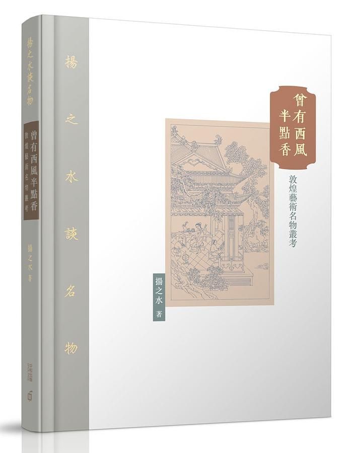 曾有西風半點香: 敦煌藝術名物叢考