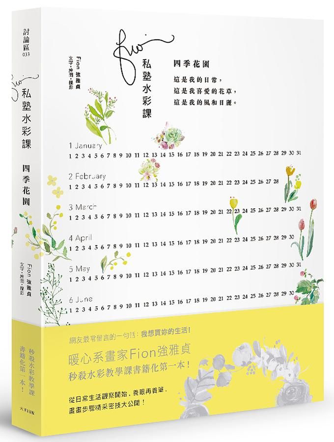 Fion私塾水彩課: 四季花園