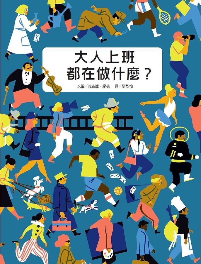 大人上班都在做什麼?