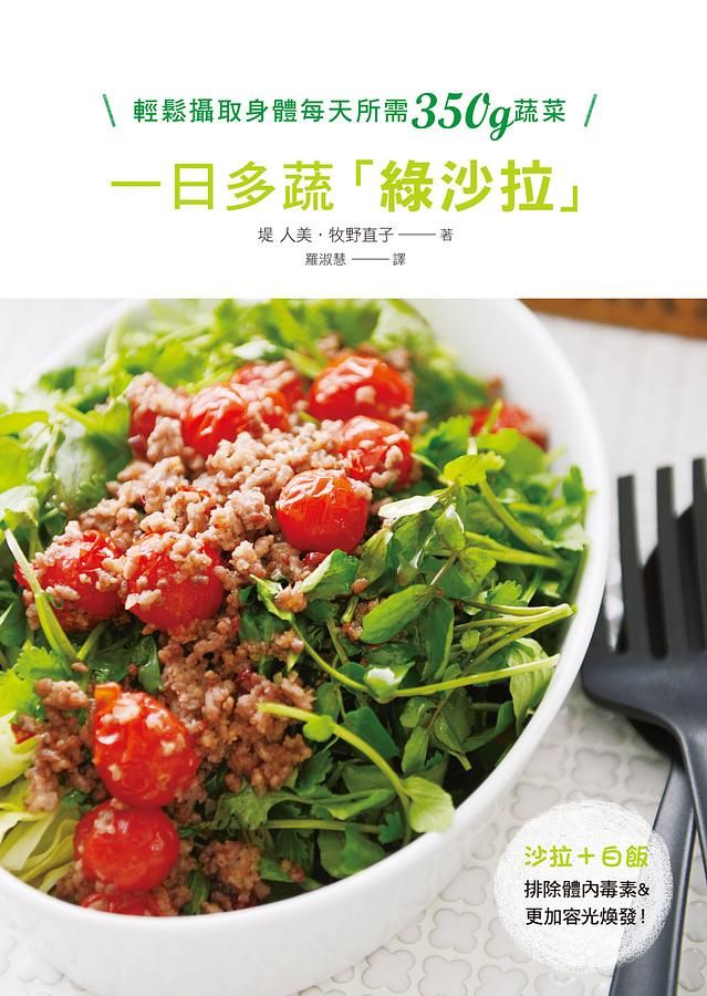 一日多蔬綠沙拉