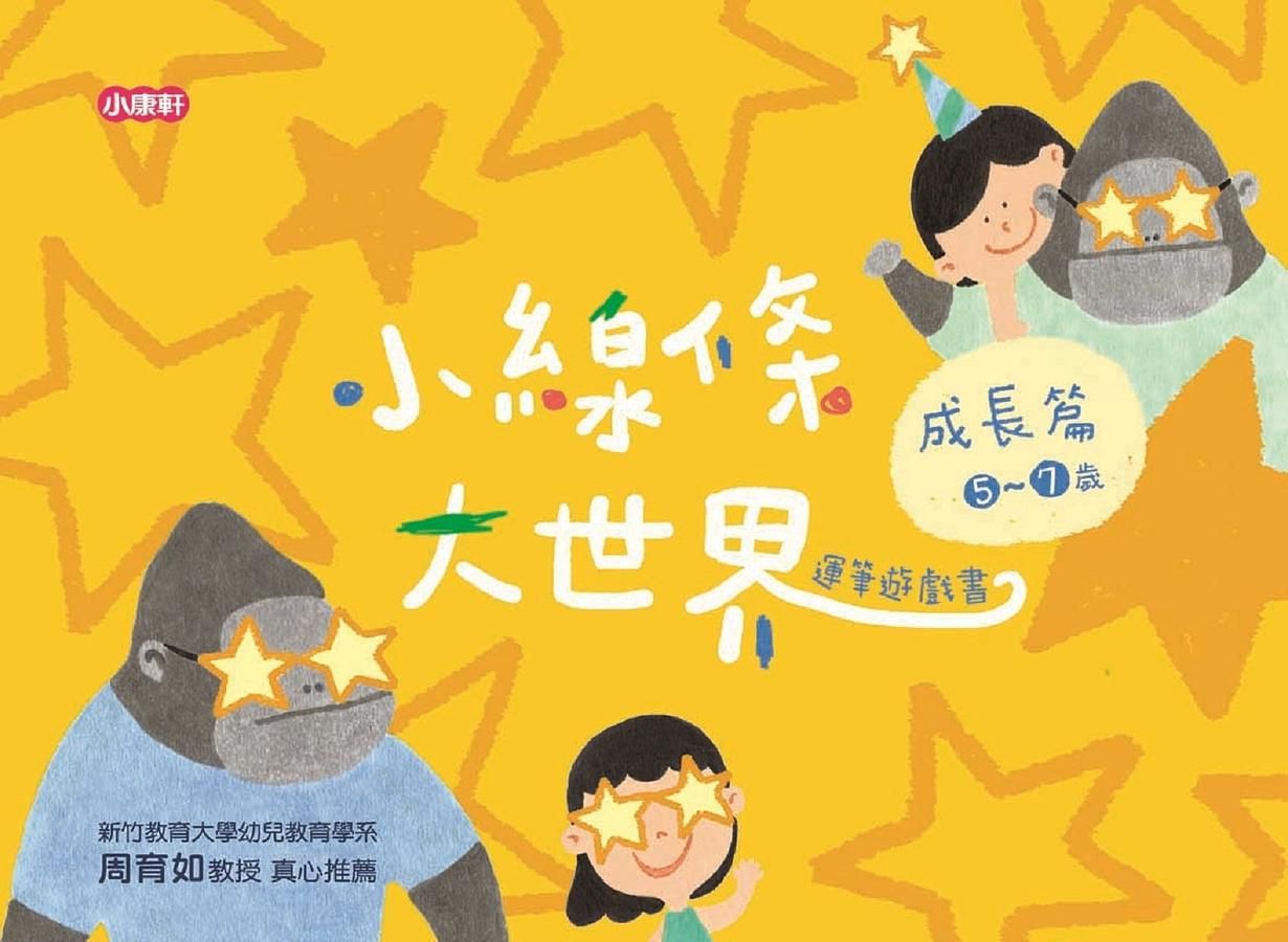 小線條大世界: 成長篇 5-7歲