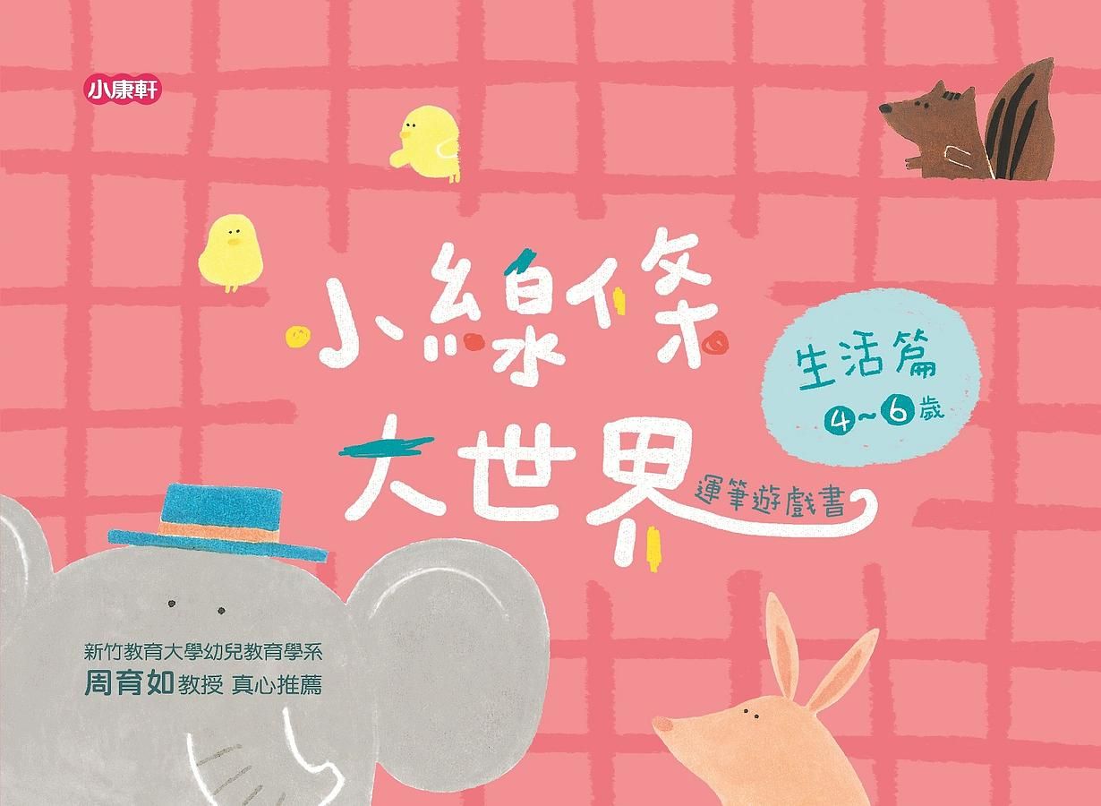 小線條大世界: 生活篇 4-6歲