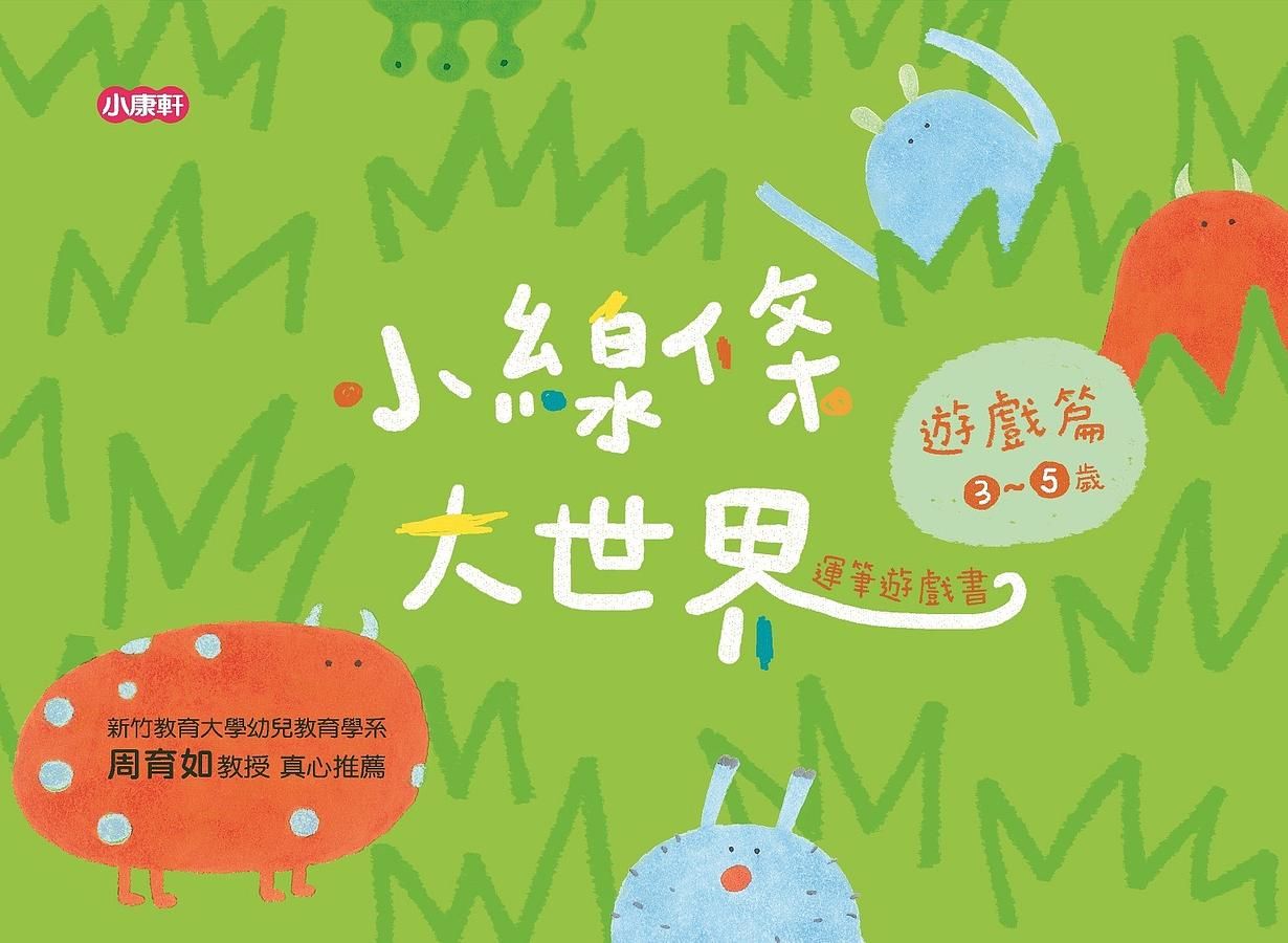 小線條大世界: 遊戲篇 3-5歲