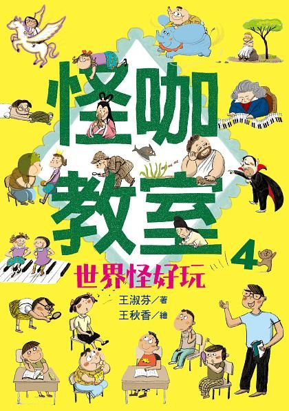怪咖教室 4: 世界怪好玩
