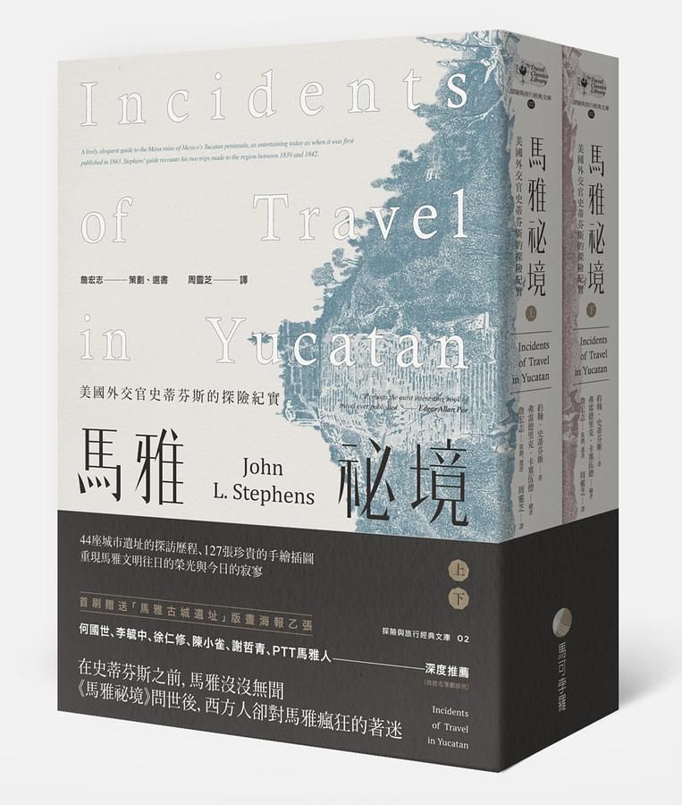 馬雅祕境: 美國外交官史蒂芬斯的探險紀實 上下 (2冊合售)