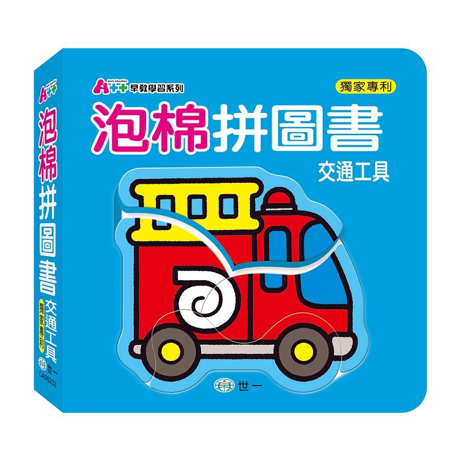 泡棉拼圖書: 交通工具