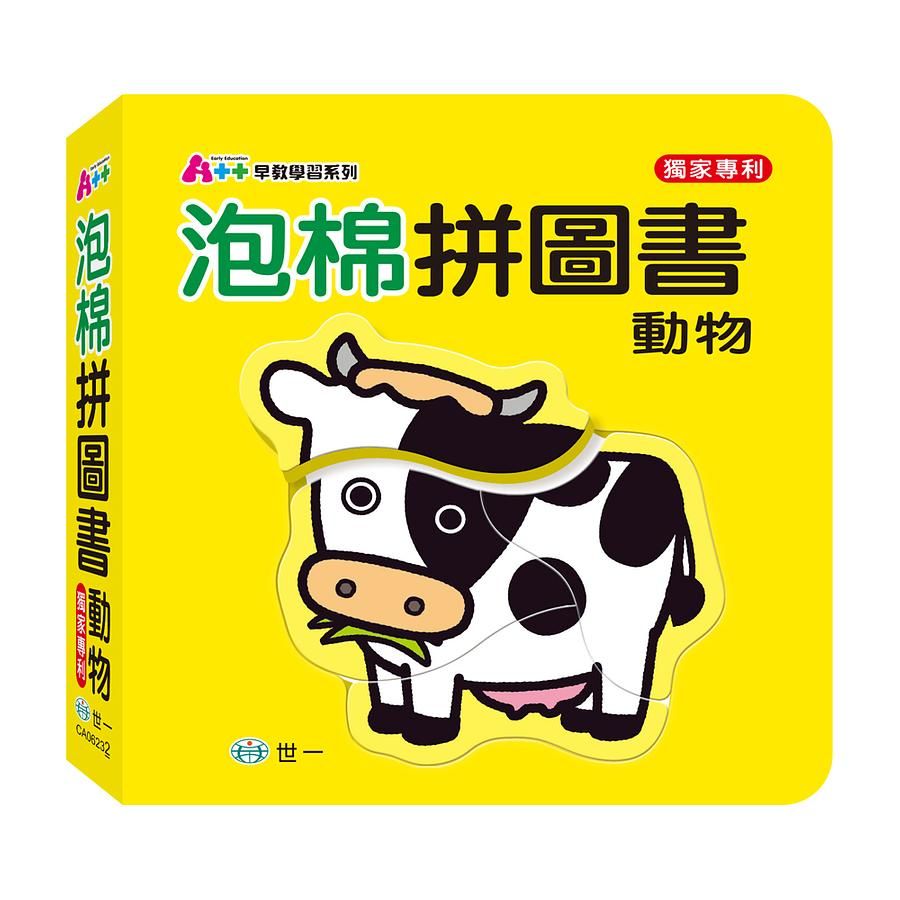 泡棉拼圖書: 動物
