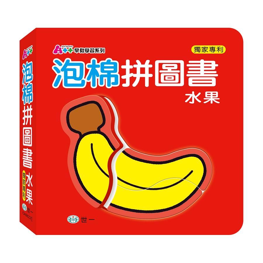 泡棉拼圖書: 水果