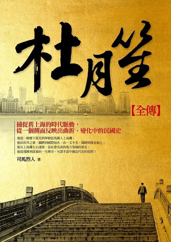 杜月笙全傳