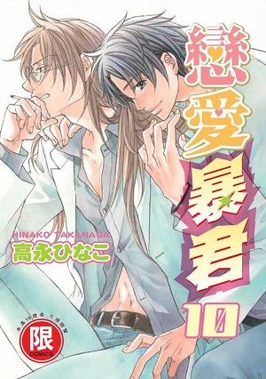 戀愛暴君 10