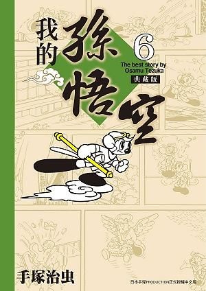 我的孫悟空 6 (典藏版/完)