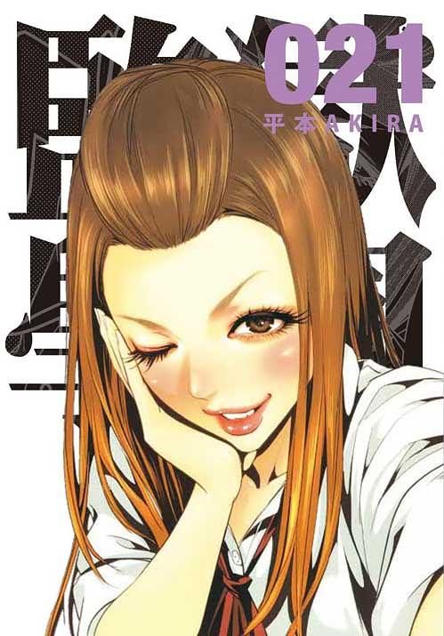 監獄學園 21