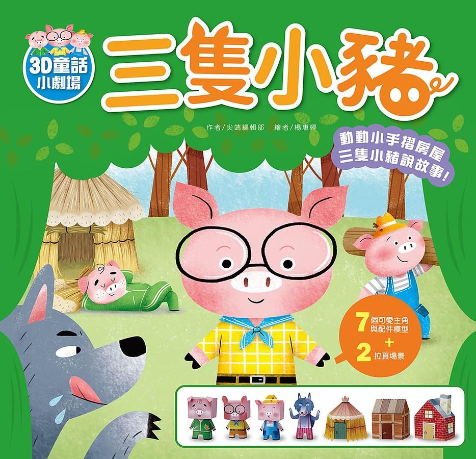 3D童話小劇場: 三隻小豬