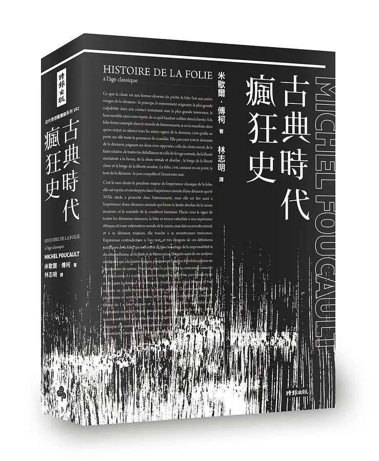 古典時代瘋狂史 (第2版)