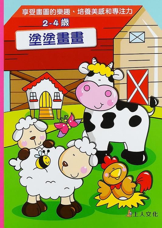 塗塗畫畫: 2-4歲