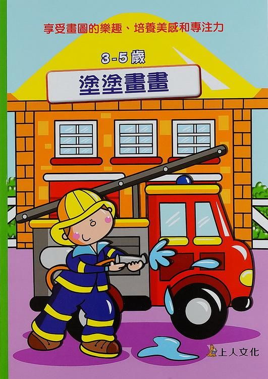 塗塗畫畫: 3-5歲