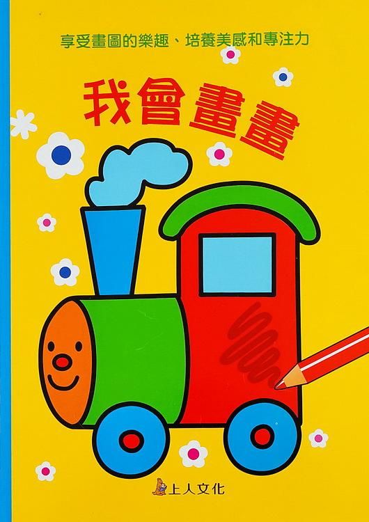 我會畫畫: 2歲以上