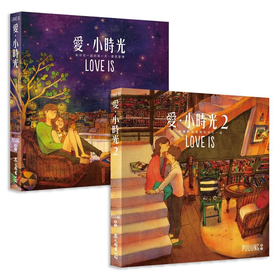 愛．小時光 1+2 (附LOVE IS明信片/2冊合售）