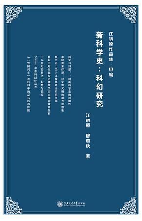 新科学史: 科幻研究